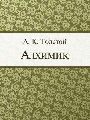 cover image of Алхимик